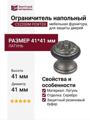 Ограничитель напольный С52200M PEWTER, материал Латунь, отделка Серебро, 41*41 мм