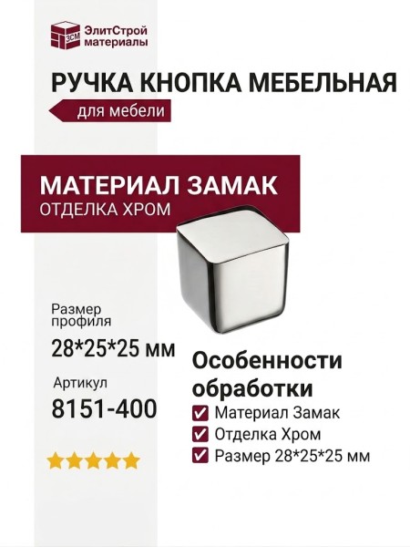 Ручка кнопка 8151-400, материал Замак, отделка Хром, 28*25*25 мм