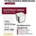 Ручка кнопка 8151-400, материал Замак, отделка Хром, 28*25*25 мм