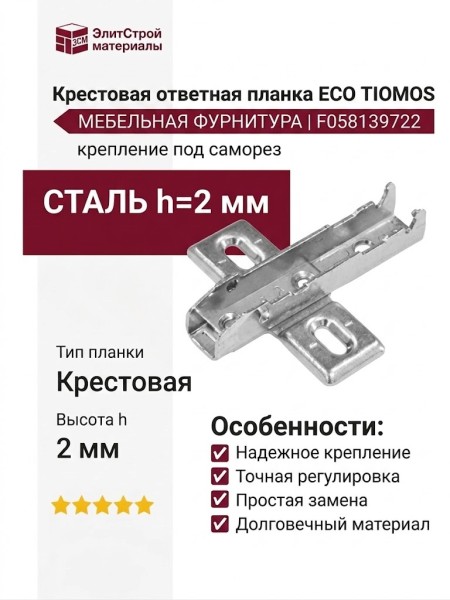 Крестовая ответная планка ECO TIOMOS /саморез (2 мм) F058139722