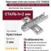 Крестовая ответная планка ECO TIOMOS /саморез (2 мм) F058139722