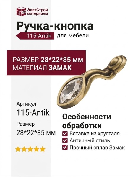 Ручка кнопка 115-Antik, материал Замак, отделка Бронза Хрусталь, 28*22*85 мм