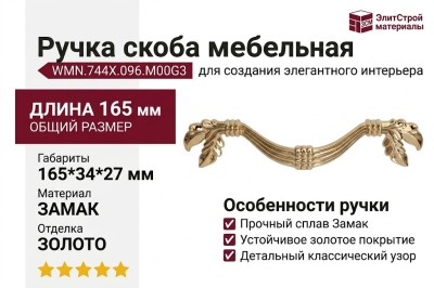 Ручка скоба WMN.744X.096.M00G3, материал Замак, отделка Золото, 165*34*27 мм