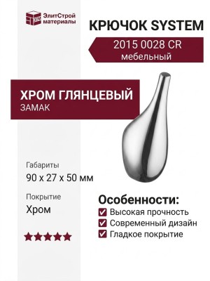 Крючок SYSTEM 2015 0028 CR, материал Замак, отделка Хром, 90*27*50 мм