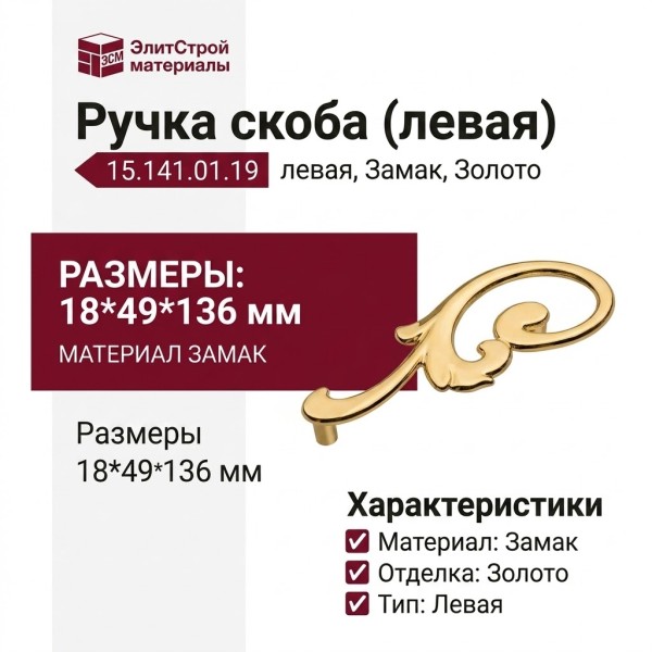 Ручка скоба (левая) 15.141.01.19 left, материал Замак, отделка Золото, 18*49*136 мм
