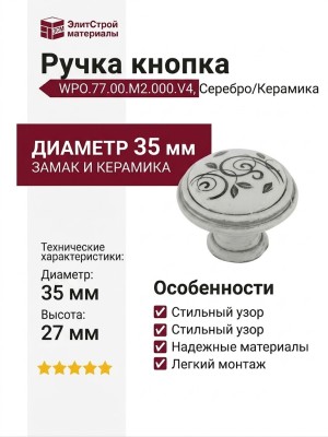 Ручка кнопка WPO.77.00.M2.000.V4, материал Замак Керамика, отделка Серебро Керамика, 27*d=35 мм