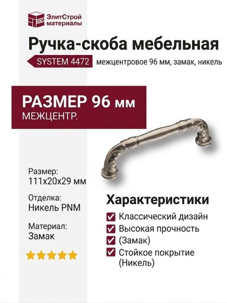 Ручка скоба SYSTEM 4472 0096 PNM, материал Замак, отделка Никель