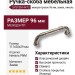 Ручка скоба SYSTEM 4472 0096 PNM, материал Замак, отделка Никель