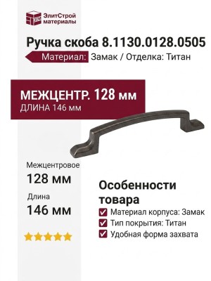 Ручка скоба 8.1130.0128.0505, материал Замак, отделка Титан, 146*10*27 мм