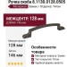 Ручка скоба 8.1130.0128.0505, материал Замак, отделка Титан, 146*10*27 мм