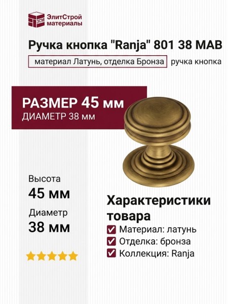 Ручка кнопка "Ranja" 801 38 MAB, материал Латунь, отделка Бронза, 45*d=38 мм