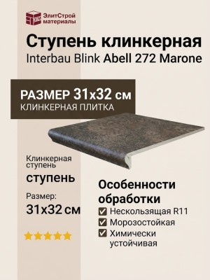 Interbau Blink Abell ступень 272 Marone 31x32 272F