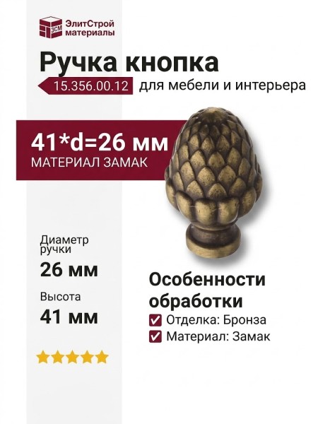Ручка кнопка 15.356.00.12, материал Замак, отделка Бронза, 41*d=26 мм