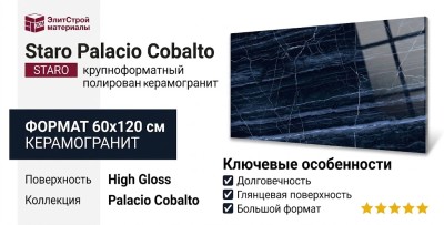 Staro Palacio Hazel Cobalto High Gloss 60x120 С0004280