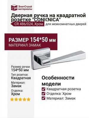 Дверная ручка на квадратной розетке "CONICA" CR 486/024, материал Замак, отделка Хром, 154*50 мм
