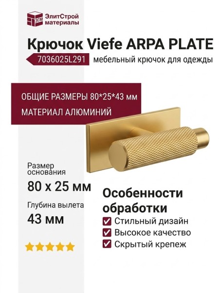 Крючок Viefe ARPA PLATE 7036025L291, материал Алюминий, отделка Золото, 80*25*43 мм