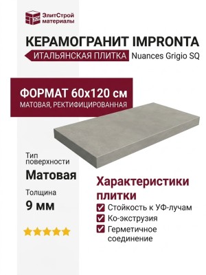 Impronta Italgraniti Nuances Grigio SQ 60x120 NU02BA