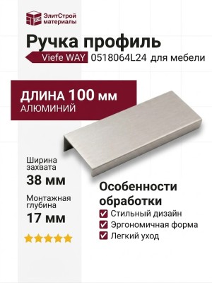 Ручка профиль Viefe WAY 0518064L24, материал Алюминий, отделка Сталь, 100*38*17 мм