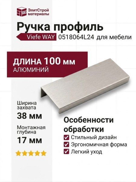 Ручка профиль Viefe WAY 0518064L24, материал Алюминий, отделка Сталь, 100*38*17 мм