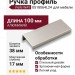 Ручка профиль Viefe WAY 0518064L24, материал Алюминий, отделка Сталь, 100*38*17 мм