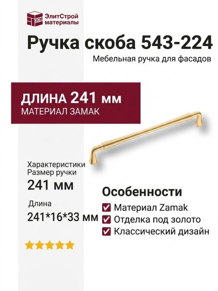 Ручка скоба 543-224-Matt Gold, материал Замак, отделка Золото, 241*16*33 мм