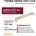 Ручка скоба 543-224-Matt Gold, материал Замак, отделка Золото, 241*16*33 мм