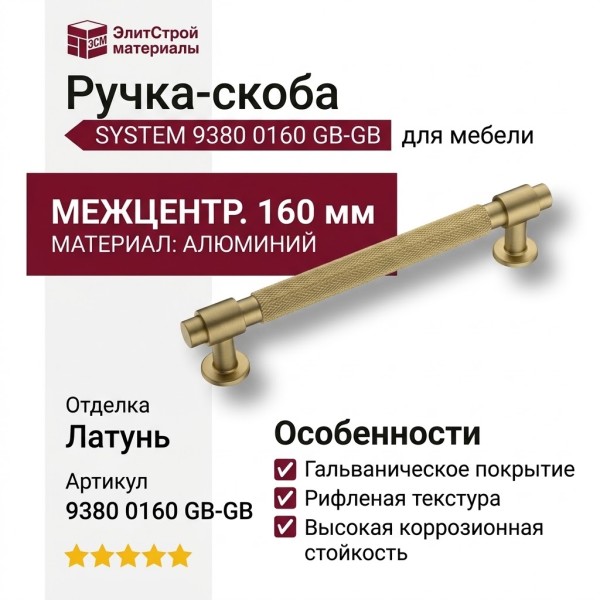 Ручка скоба SYSTEM 9380 0160 GB-GB, материал Алюминий, отделка Латунь