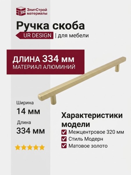 Ручка скоба UR DESIGN CH012A 0320 MB