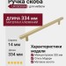 Ручка скоба UR DESIGN CH012A 0320 MB
