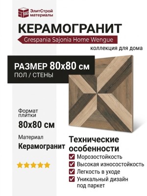 Grespania Sajonia Home Wengue 80x80 81SJ61H
