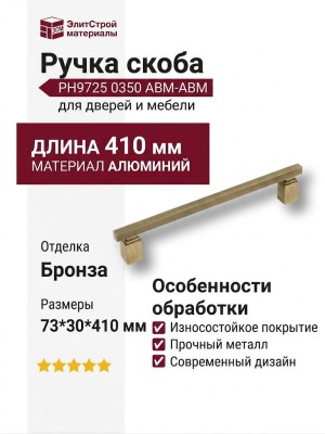 Ручка скоба PH9725 0350 ABM-ABM, материал Алюминий, отделка Бронза, 73*30*410 мм