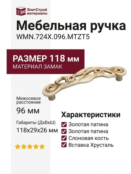 Ручка скоба WMN.724X.096.MTZT5, материал Замак, отделка Золотая патина Золото Слоновая кость Хрусталь, 118*29*26 мм