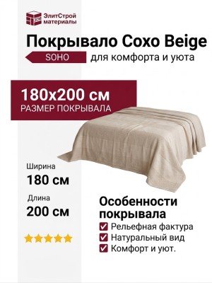Покрывало Сохо Beige 180x200