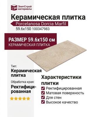 Porcelanosa Dorcia Marfil 59.6x150 100347983