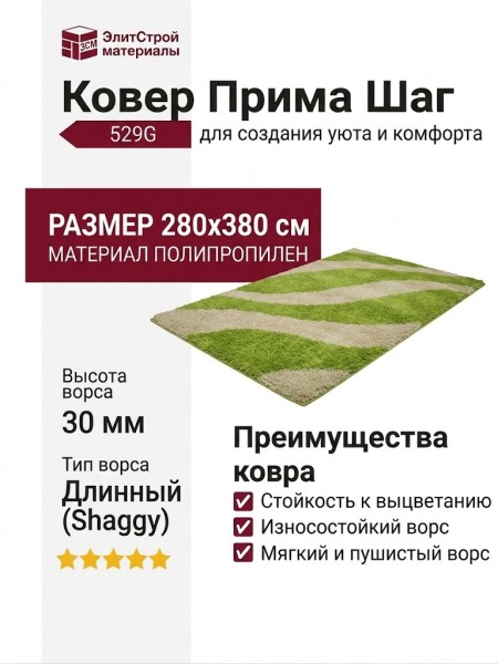 Ковер Прима Шаг 529G 280x380