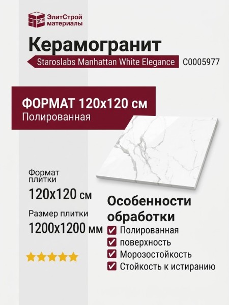 Staroslabs Polished Manhattan White Elegance 120x120 С0005977