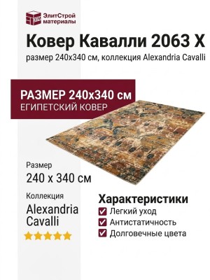 Ковер Кавалли 2063 X 240x340