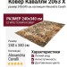 Ковер Кавалли 2063 X 240x340