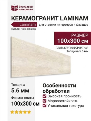 Laminam I Naturali Pietra di Savoia Avorio Bocciardato 5.6 mm 100x300 LAMF005905