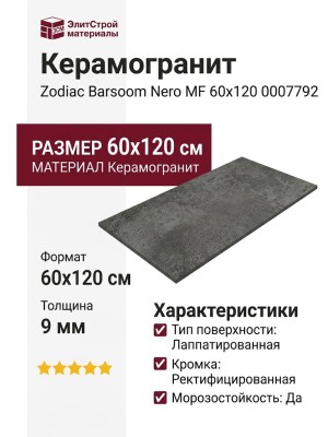 Zodiac Barsoom Nero MF 60x120 0007792