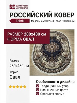Ковер Tabriz 25740-29733 овал 280x480