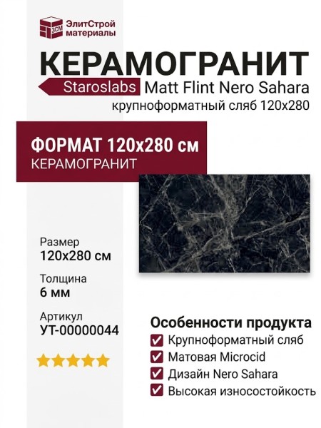 Staroslabs Matt Flint Nero Sahara Microcid 120x280 УТ-00000044