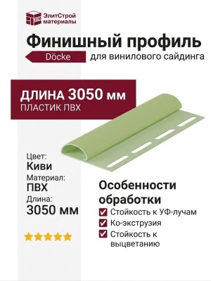 Финишный профиль Docke Киви