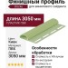 Финишный профиль Docke Киви