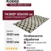 Ковер Shenill 28009-24377 300x500