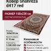 Ковер Shahreza d417 red