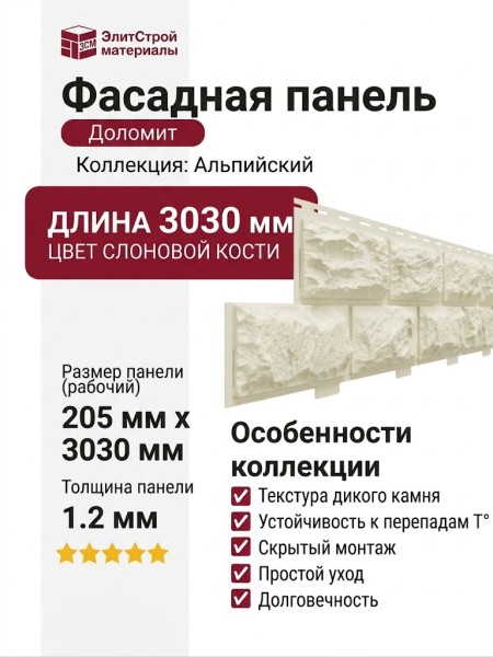 Фасадная панель Доломит, Альпийский, Цвет слоновой кости
