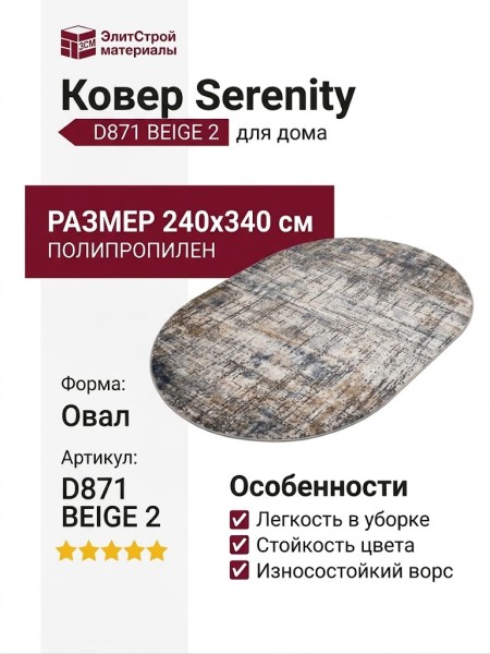 Ковер Serenity D871 BEIGE 2 овал 240x340