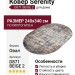 Ковер Serenity D871 BEIGE 2 овал 240x340