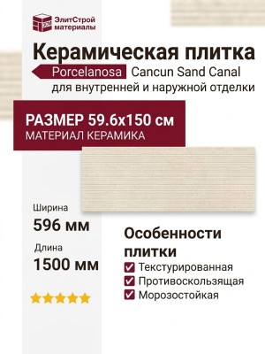 Porcelanosa Cancun Sand Canal 59.6x150 100354901
